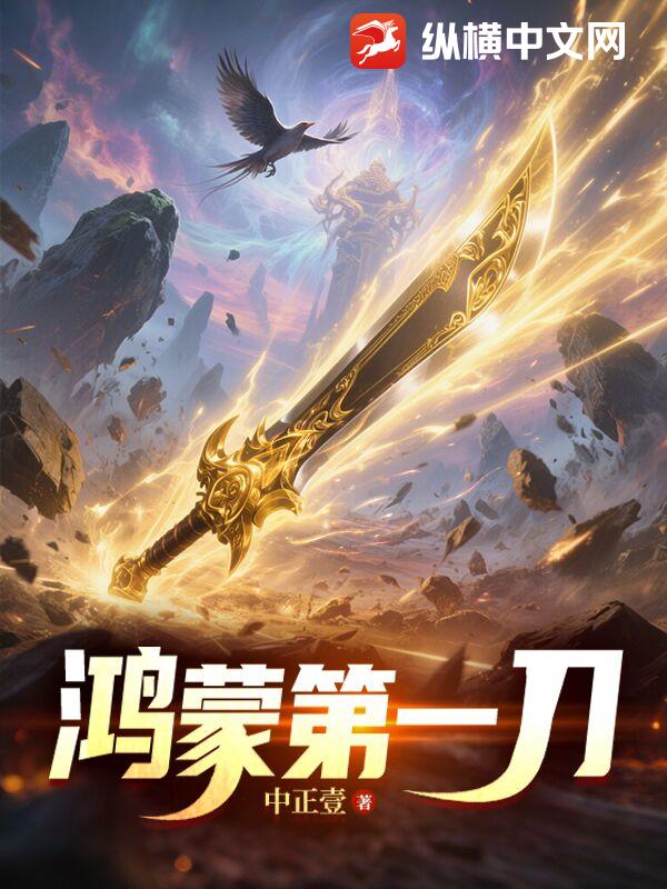 鸿蒙第一刀