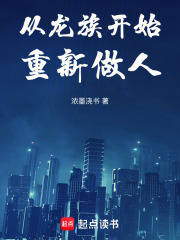 从龙族开始重新做人