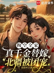 掏空全家，真千金替嫁北疆被团宠