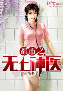 都市之无上医神