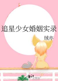 追星少女婚姻实录